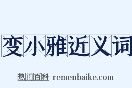 变小雅近义词是什么意思的图片